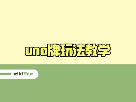 好玩的UNO桌游教学 #uno牌 #桌游教学 #桌游游戏