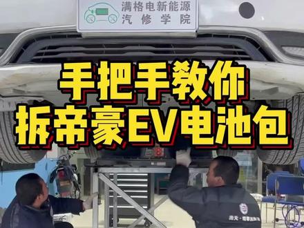 手把手教你拆帝豪EV新能源的电池包,看一下电池有没有水冷?#汽车维修 #热门 #电动汽车 #新能源汽车 #汽修人 #修车人的日常