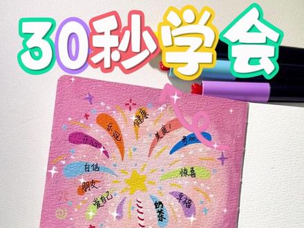 谁懂!30 秒画小猫许愿棒,艾特好友接满屏好运! #画画 #涂鸦 #一学就会系列 #许愿 #烟花
