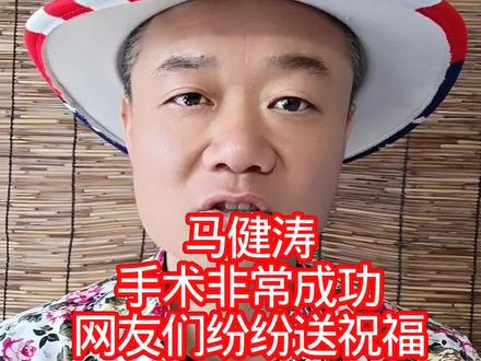 马健涛:手术非常成功,网友们纷纷送祝福 #万物皆可种草搜