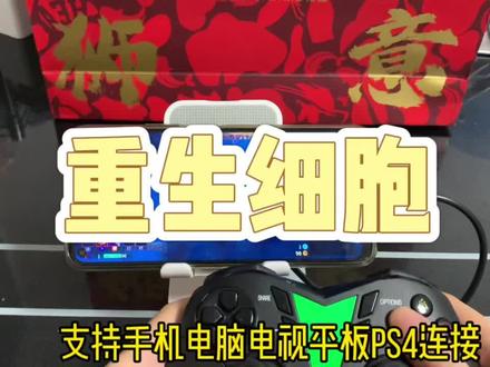 #重生细胞 #重生细胞手游 来!操作教程来了!!@抖音小助手