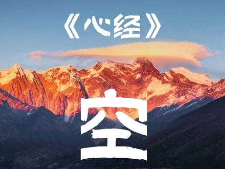在西藏的旷野 聆听《心经》的“空” ” ”时代要捏碎你的形状,你就顺势做回那团泥。你不是那个形状,你是那团泥。碎了不是消失,是你又可以重新开始。
#心经 #西藏旅行 #治愈系风景 #极致风光 #神山圣湖
