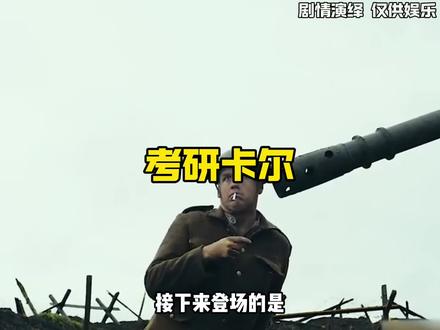 每天一个神人之,考研卡尔#考研 #大学 #考研卡尔 #神人#复试