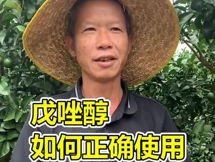 韦凯:戊唑醇如何正确使用的补充#沃柑 #砂糖橘 #垂青旺财好 #一开口就红了