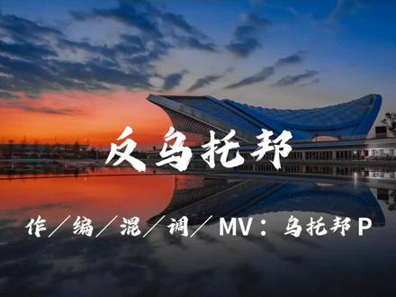 《反乌托邦》(素材懒得找了)
#反乌托邦#音乐