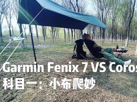 Garmin Fenix 7X VS Coros Vertix 2 科目一:小布爬妙