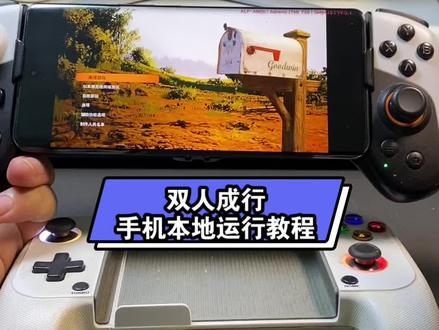 双人成行手机教程,咐置棠糖游游叩苓 #双人成行 #双人游戏 #steam游戏