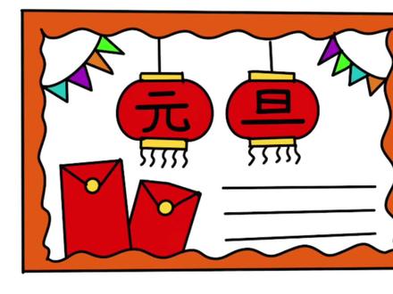 新年元旦手抄报来了,简单易学,幼儿手抄报 #手抄报 #小学生手抄报 #新年手抄报 #元旦手抄报 #手抄报作业