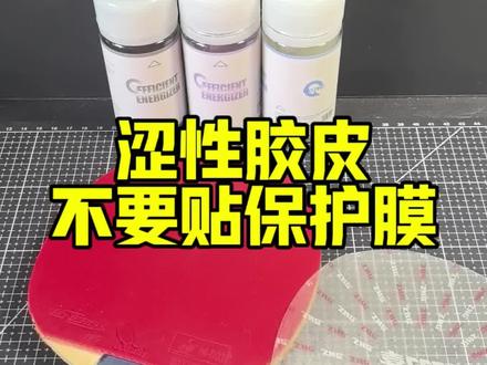 涩性胶皮没必要贴保护膜。#乒乓球 #乒乓球器材