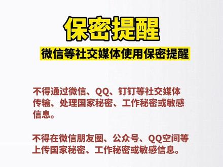 微信等社交媒体使用保密提醒及保密守则