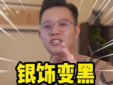 银饰没戴都变黑,是假的吗?@抖音小助手 @DOU+小助手 #银饰 #银饰品 #银饰发黑