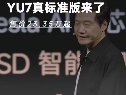 小米YU7真·标准版来啦! 售价23.35万,符合你的预期吗?
#小米YU7GT车厘子红展车进店 #小米YU7GT #小米YU7GT车厘子红 #小米汽车 #小米YU7