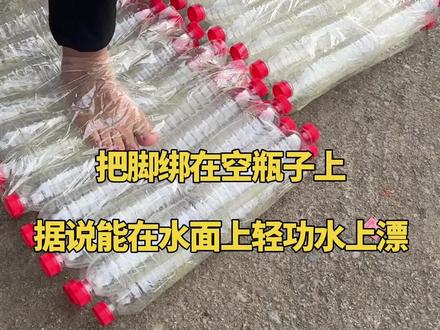 把脚绑在空瓶子上,据说能在水面上轻功水上漂