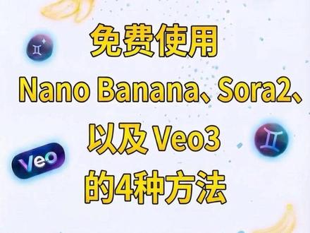 白嫖Sora2和Banana、Veo3的4种方法,免费薅#Sora2 #nanobanana #veo3 #ai新星计划 #Ai