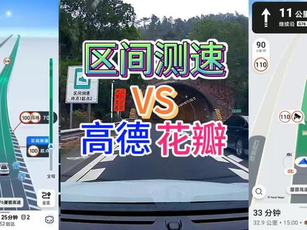 高速区间测速一旦超速就是记6分起!那3款导航地图都会提醒吗? #区间测速 #高德地图 #花瓣地图 #百度地图