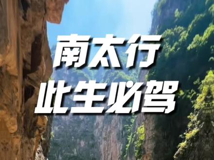 此生必驾南太行 一程山水,一路相逢!
南太行5天4晚组队自驾圆满收官!
有人说,看过山川湖海,才懂人间壮阔。
走过挂壁公路的惊险震撼,穿行太行峡谷的清幽秘境,翻越层层叠叠的青山云海。这藏在中原大地的南太行,没有西北的苍茫辽阔,却独有着独一无二的雄奇秀美、险峻磅礴。
万丈绝壁立云霄,青山碧水绕村落。
五天的同行时光,我们远离城市喧嚣,驰骋在盘山公路之上,沉浸式解锁南太行的绝美风光。风是自由的,路是治愈的,并肩同行的队友,是旅途最美的风景。
不负山水,不负相遇!
真正的自驾热爱,永远是在路上。
南太行,绝对值得此生必驾!
山水暂别,热爱不止。
期待下一场旅途,我们继续组队同行,奔赴山河!
#南太行自驾 #组队自驾 #秦人三哥自驾 #太行山旅行#自驾游中国