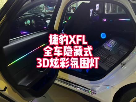 捷豹XFL全车隐藏式3D炫彩氛围灯 适合90以上车型安装#氛围灯 #捷豹xel #壹加壹车改