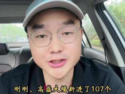 刚刚,高盛大幅新进107个股票,集中在7个行业! #高盛 #股票 #投资 #外资 #A股