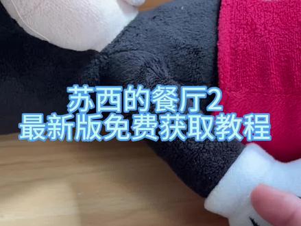 《余鱼资源库》苏西的餐厅2最新版本免费获取教程
#苏西的餐厅 #苏西的餐厅下载 #苏西的餐厅获取 #餐厅