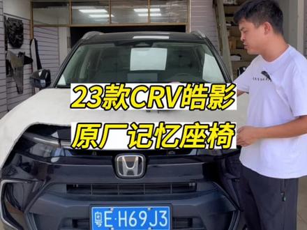 #23款crv #23款皓影 又是全国首发原厂记忆座椅 原厂替换式无损安装 高配有的功能我全都要有 #crv #皓影 #本田crv