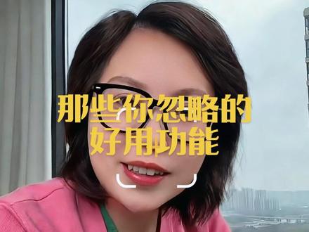 哪个是被你忽略掉的呢#手机使用技巧