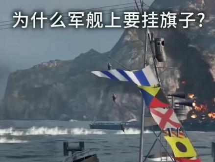 为什么军舰上要挂旗子?#涨知识