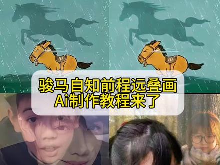 骏马自知前程远双重曝光p图教程 骏马自知前程远一键剪同款 骏马自知前程远p图指令 马小也图片素材 #骏马自知前程远不待扬鞭自奋蹄 骏马自知前程远 不待扬鞭自奋蹄 光阴如骏马加鞭 日月如落花流水 马小也壁纸 画中画创作玩法 骏马自知前程远壁纸 骏马自知前程远图片 骏马图 马小也动画 两张图片透明重叠教程 两张图片透明重叠小马拼图 骏马自知远程图片制作教程 骏马自知前程远教程叠画 骏马自知前程远图片怎么做 骏马自知前程远图片拼图教程 骏马自知前程远壁纸动态图 骏马自知前程远叠画教程 骏马自知远程双重曝光图片制作教程 两张照片合成一张教程 骏马自知前程远配照片 骏马自知前程远图片#即梦ai #画中画叠加视频教程 #骏马自知远程教程 #骏马自知前程远图片教程视频 骏马自知前程远原图动图 骏马自知前程远图片 骏马自知前程远叠画ai指令 骏马自知前程远叠画ai制作教程 一键生成骏马自知前程远叠画 骏马自知前程远教程叠画 骏马自知前程远ai特效教程 骏马自知前程远图片叠加 骏马自知前程远骏马自知前程远图片叠加ai特效