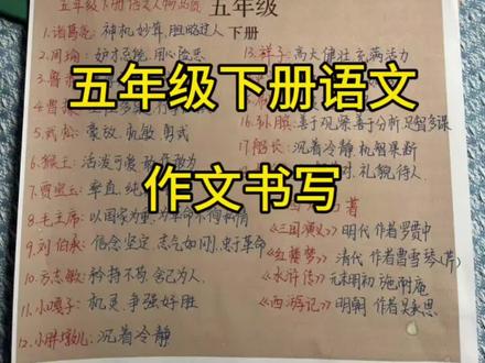 五年级下册语文作文书写!!一次吃透,另有多篇范文积累!#五年级下册语文#电子资料#小学作文#五年级下册作文#家长必看