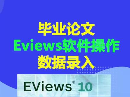 毕业论文数据分析,EVIEWS数据分析操作,第一节课,数据录入!#本科 #硕士