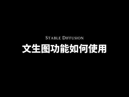 第3集:如何使用Stable Diffusion的文生图功能,以及提示词该如何写,新手快速入门#stablediffusion教程 #ai绘画 #文生图