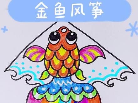 今天一起来画个金鱼风筝,金鱼风筝简笔画!#画风筝#金鱼风筝 #充能计划 #画画 #简笔画 #创意美术 #儿童画 #少儿美术