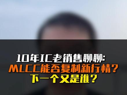 10年IC老销售聊聊:MLCC能否复制新行情?下一个又是谁? #A股 #行情 #MLCC #涨知识 #laoduo解读