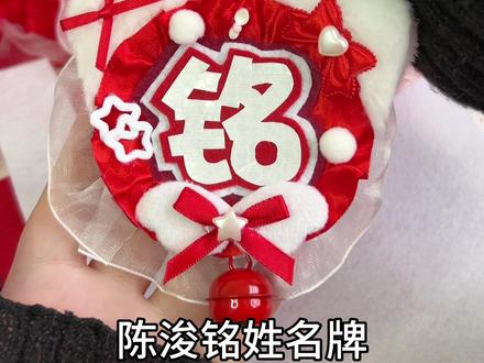 给朋友做应援物之#陈浚铭 #姓名牌 #手工 #追星女孩