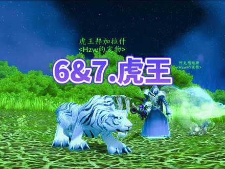 补上荆棘谷系列里忘记的虎王!精彩留言分享&回复:6&7.虎王 #魔兽 #游戏杂谈 #游戏日常 #游戏精彩时刻 #魔兽世界不再错过