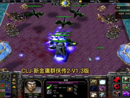 【魔兽争霸3】修改器单通很肝的图《CLJ-新金庸群侠传2-V1.3版》 #魔兽争霸3