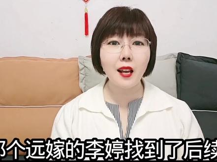 那个远嫁的李婷找到了。