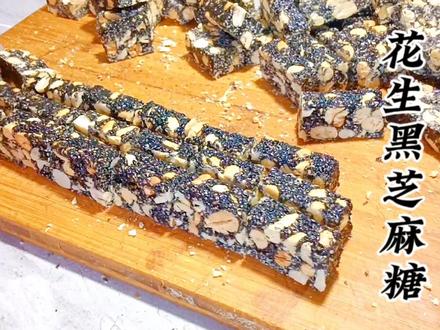过年小零食,家庭版花生黑芝麻糖,香甜酥脆,不粘牙,做法简单#花生黑芝麻糖 #自制零食
