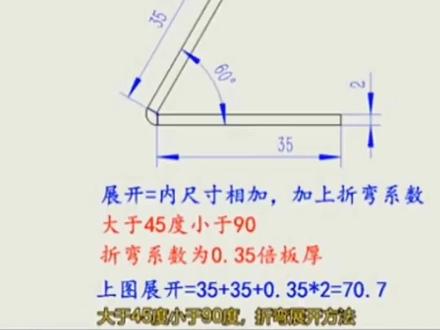 钣金折弯大于45°小于90°的展开计算方法,喜欢的点赞收藏!#折弯 #模具制造 #钣金加工 #五金