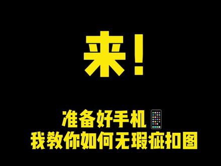 如何做到无瑕疵抠扣图?这是大家一直问的,30秒教会你,记住这两个扣图重点你就一定能扣好一张无瑕疵的照片✨#p图教程 #p图技巧