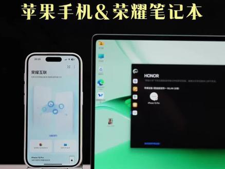 随手拍苹果手机与荣耀笔记本互联,真的很方便!