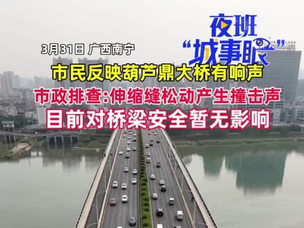 葫芦鼎大桥有响声?是伸缩缝松动产生的撞击声,目前对桥梁安全暂无影响(记者 周圆曦 凌剑伊 剪辑 周圆曦 编辑 李理)