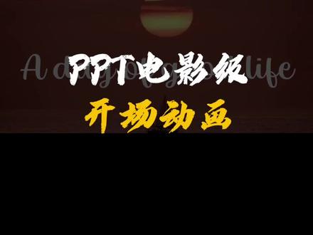 我就说PPT的另一个名字叫“剪映”吧#office办公技巧 #ppt #ppt教学 #ppt模板 #上热门