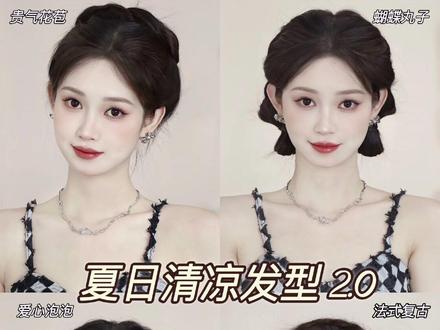夏季清凉感发型2.0版本来了!敲适合长发姐妹们 不扫脖子 编发新手也可以轻松上手!
1⃣️贵气花苞头:适合穿吊带裙!气质感女生冲!
2⃣️法式复古头:很适合拍写真扎的发型 可以搭配一些发饰 拍法式写真真的很温柔!
3⃣️爱心泡泡辫:这个发型甜妹必扎!
4⃣️蝴蝶结丸子:这个很适合走可爱风的姐妹 拍拍照或者日常出门都可以!
以上四种学会了还怕这个夏天没发型扎嘛!@DOU+小助手 #发型教程 #夏季发型推荐 #氛围感发型
