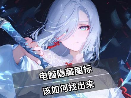 电脑中的隐藏图标该如何找出来 #电脑知识 #电脑技巧 #电脑小技巧