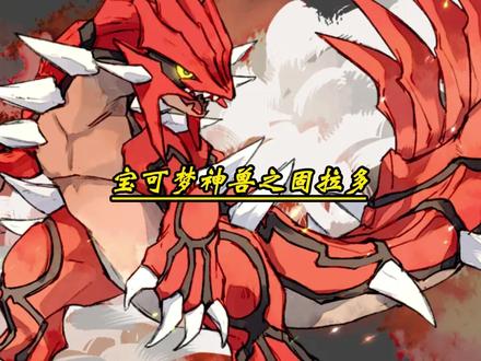 固拉多:早晚有一天!我会用断崖之剑把会飞神兽全部打下来!#精灵宝可梦 #固拉多不会飞