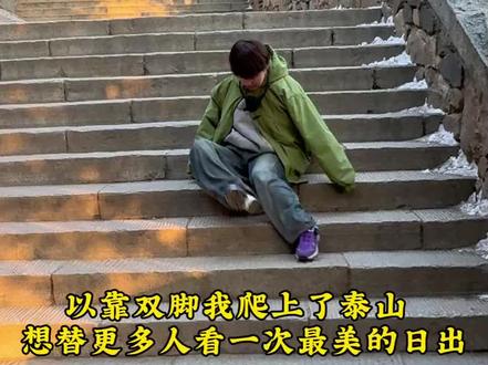 22个小时用双脚勇登泰山 一次挑战身体不便的极限 却更是我替更多人看到日出的承诺 #22小时用双脚圆梦泰山 #替更多人看日出 #宝欣 #爬山