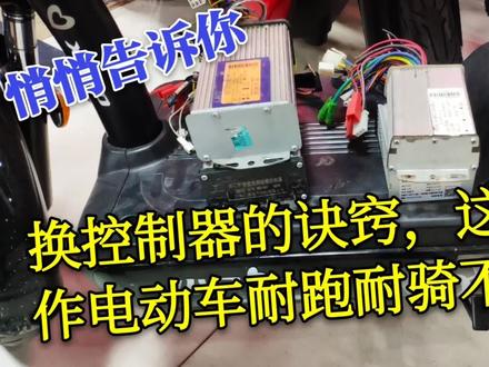 悄悄教你换控制器的诀窍,这样操作电动车耐跑耐骑不易坏 #知识创作人