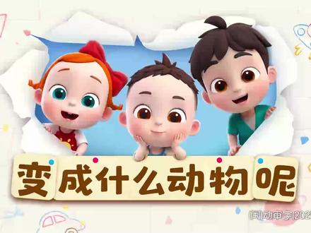 依娜和恰恰2第二季全集免费播放持续更新 依娜和恰恰2第二季:变成什么动物呢
#0到3岁早教儿歌 #启蒙早教 #早教#儿童动画#益智