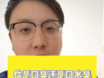 很多朋友想让我讲讲口臭,答应你们很久了,安排!#医学科普 #健康科普 #科普一下 #口臭 #口臭异味