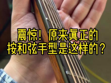 左手按和弦手型,你做的对吗?#吉他#吉他手型 #吉他初学者 #学吉他